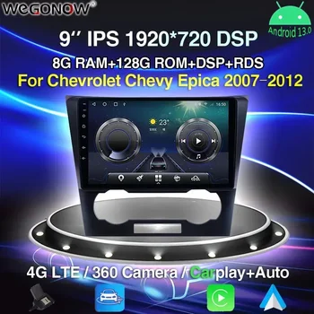 360 Камера 8G + 256G 8 Core Android 13,0 Автомобильный DVD-плеер GPS карта WIFI Bluetooth 5,0 RDS Радио Для Chevrolet Chevy Epica 2007-2012