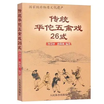 Опера Хуа Туо с пятью птицами, Книга о боевых искусствах кунг-фу в 26 стилях, Книга о боевых искусствах, Игра с тигром, здравоохранение китайской медицины